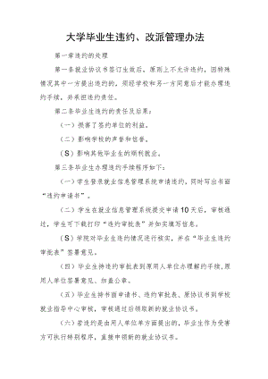 大学毕业生违约、改派管理办法.docx