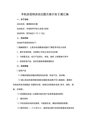 手机店促销活动主题方案计划2篇汇编.docx