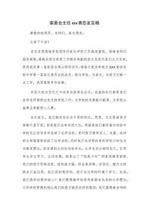 家委会主任xxx表态发言稿.docx
