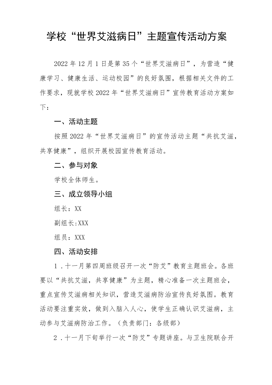 学校艾滋病预防宣传教育活动方案六篇.docx_第3页