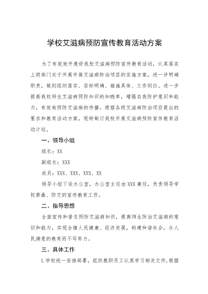 学校艾滋病预防宣传教育活动方案六篇.docx