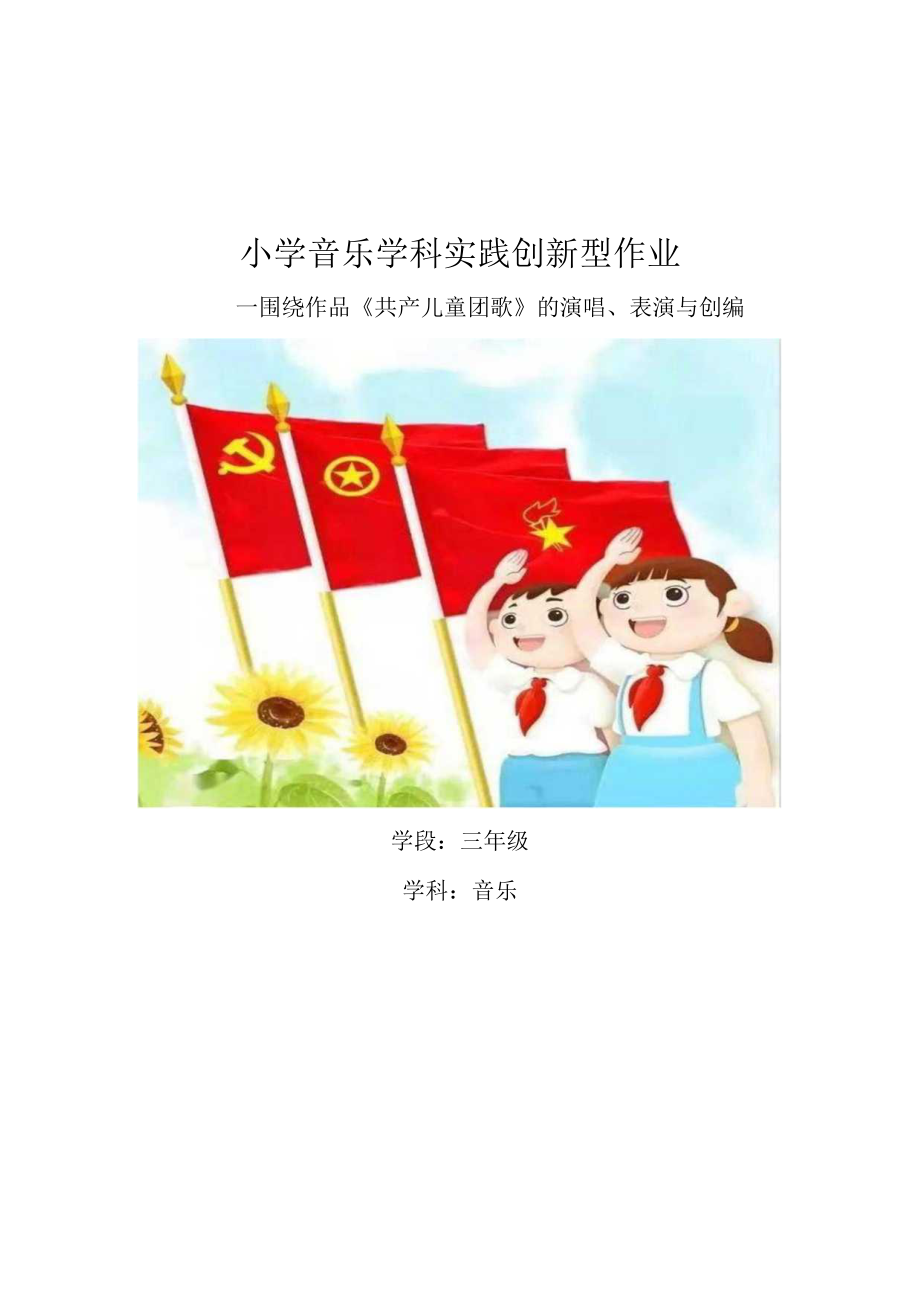 小学“双减”作业设计：小学音乐学科实践创新型作业设计优秀案例.docx_第1页