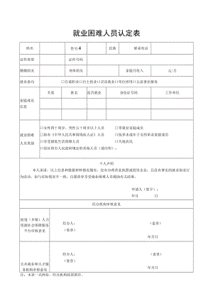 就业困难人员认定表.docx