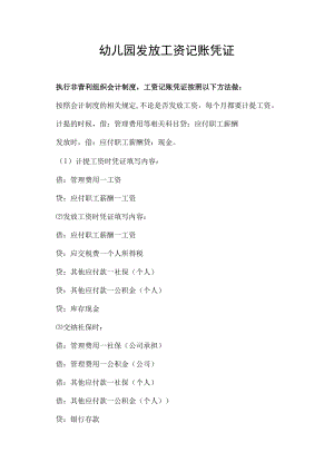 幼儿园发放工资记账凭证.docx