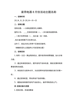 家用电器8月份活动主题名称.docx