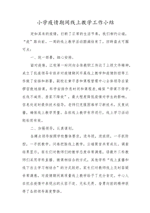 小学疫情期间线上教学工作小结.docx