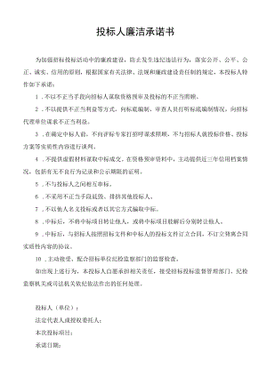 投标人廉洁承诺书.docx
