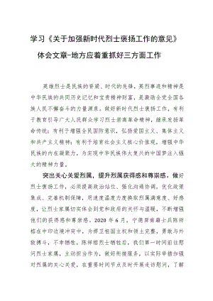 学习《关于加强新时代烈士褒扬工作的意见》体会文章－地方应着重抓好三方面工作.docx