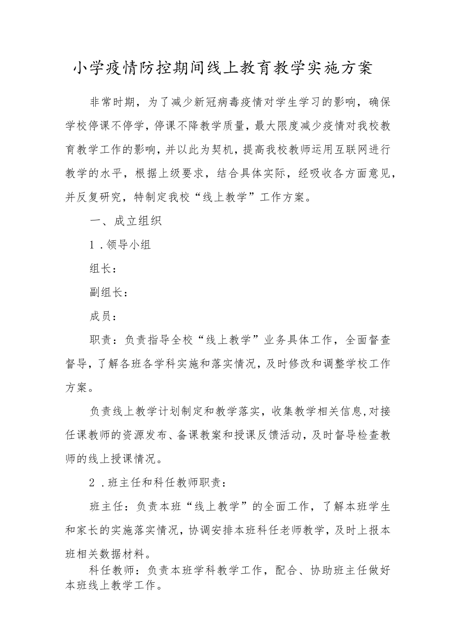 小学疫情防控期间线上教育教学实施方案.docx_第1页
