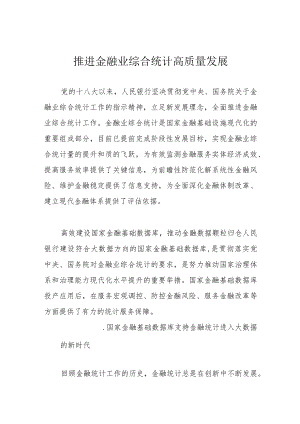 推进金融业综合统计高质量发展.docx