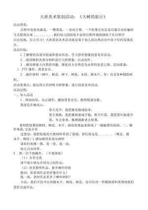 大班美术《大树的旅行》.docx