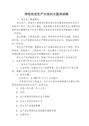 学校安全生产大培训大宣讲讲稿.docx