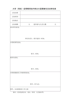 大学（高校）疫情期间校内举办大型聚集性活动审批表.docx