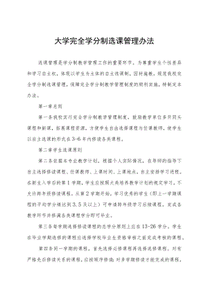 大学完全学分制选课管理办法.docx