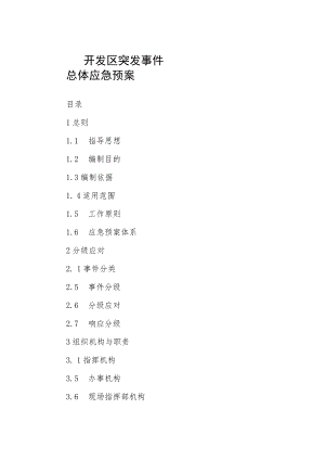 开发区突发事件总体应急预案.docx