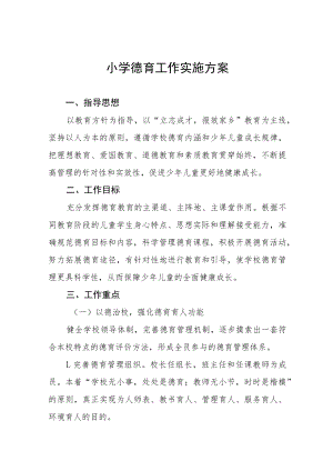 实验小学德育工作实施方案五篇范文.docx
