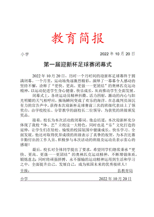 开展第一届迎新杯足球赛闭幕式简报.docx
