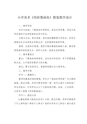 小学美术《用彩墨画鱼》教案教学设计.docx