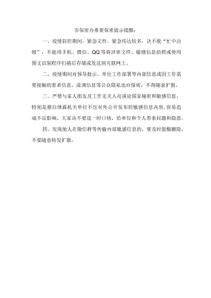 市保密办重要保密提示提醒.docx