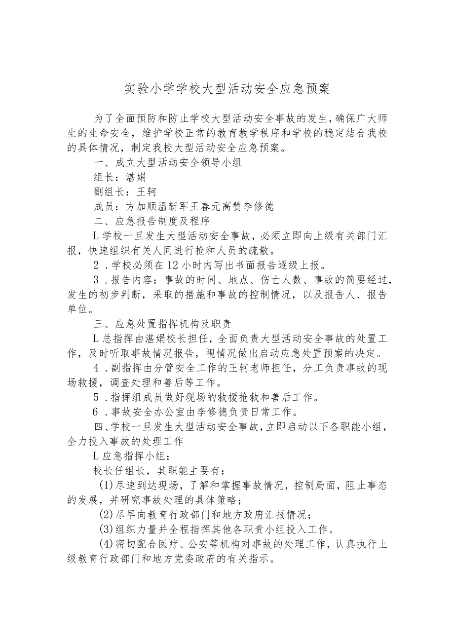 实验小学学校大型活动安全应急预案.docx_第1页