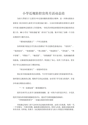 小学近视防控宣传月活动总结.docx