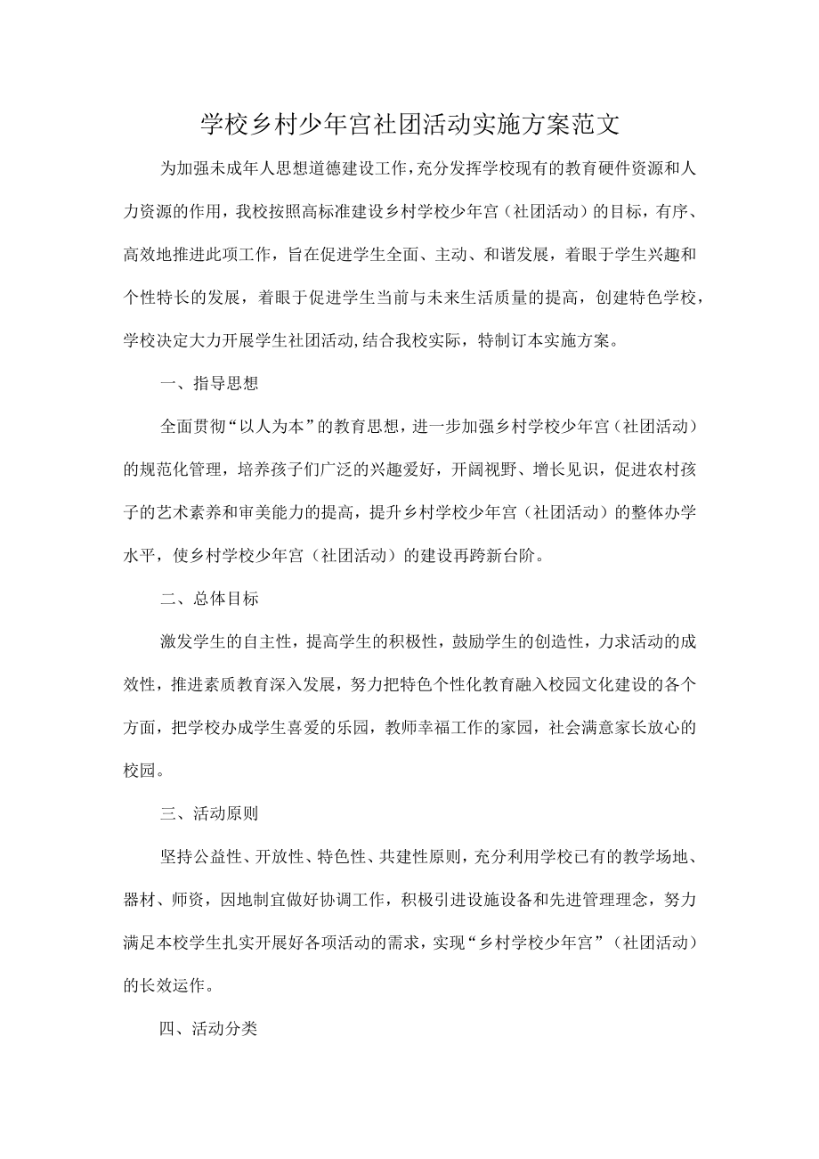 学校乡村少年宫社团活动实施方案范文.docx_第1页