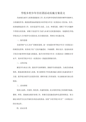 学校乡村少年宫社团活动实施方案范文.docx