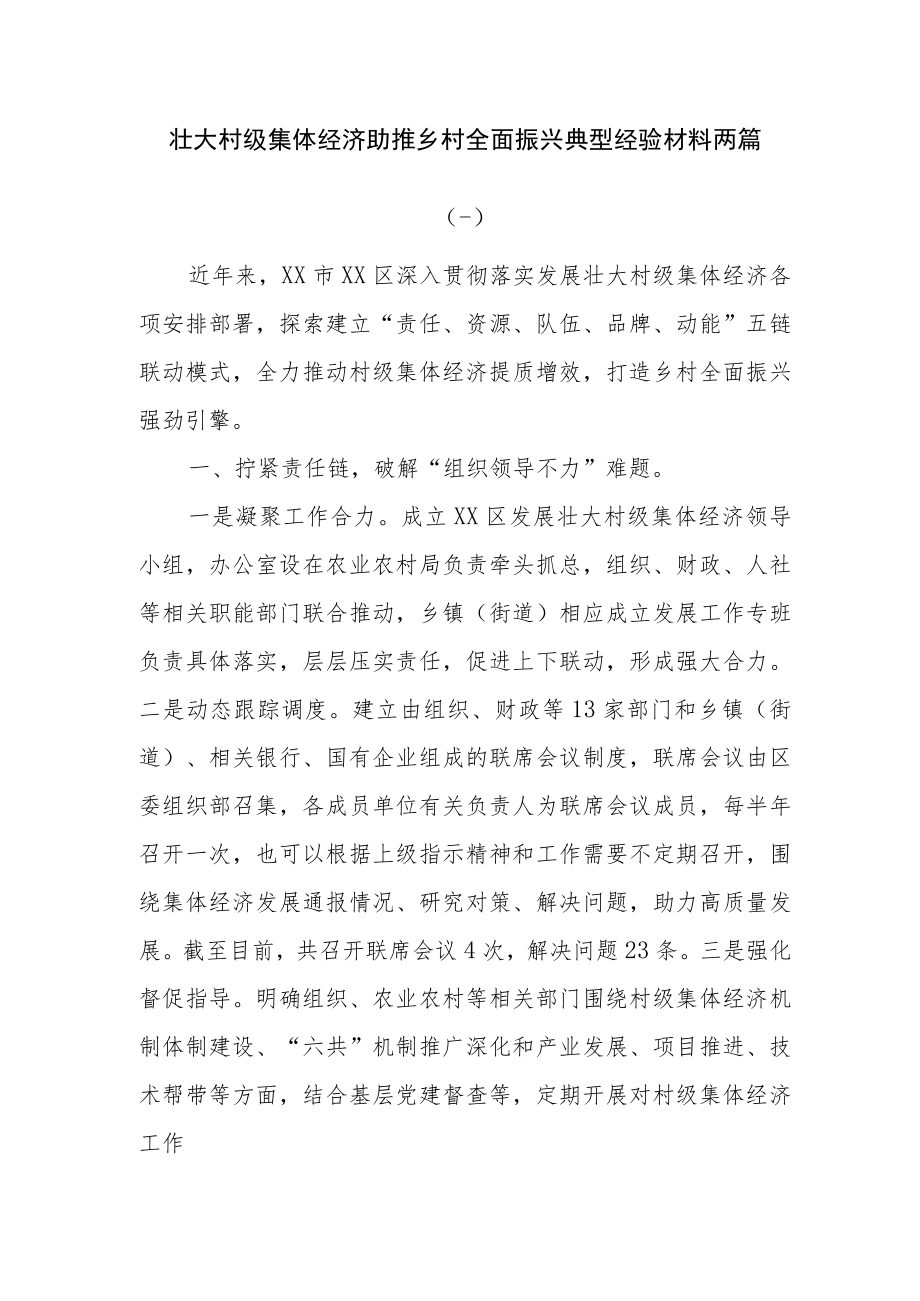 壮大村级集体经济助推乡村全面振兴典型经验材料两篇.docx_第1页