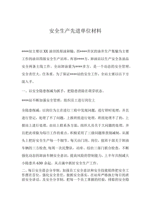 安全生产先进单位事迹材料.docx