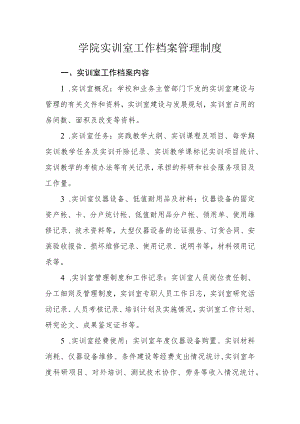 学院实训室工作档案管理制度.docx