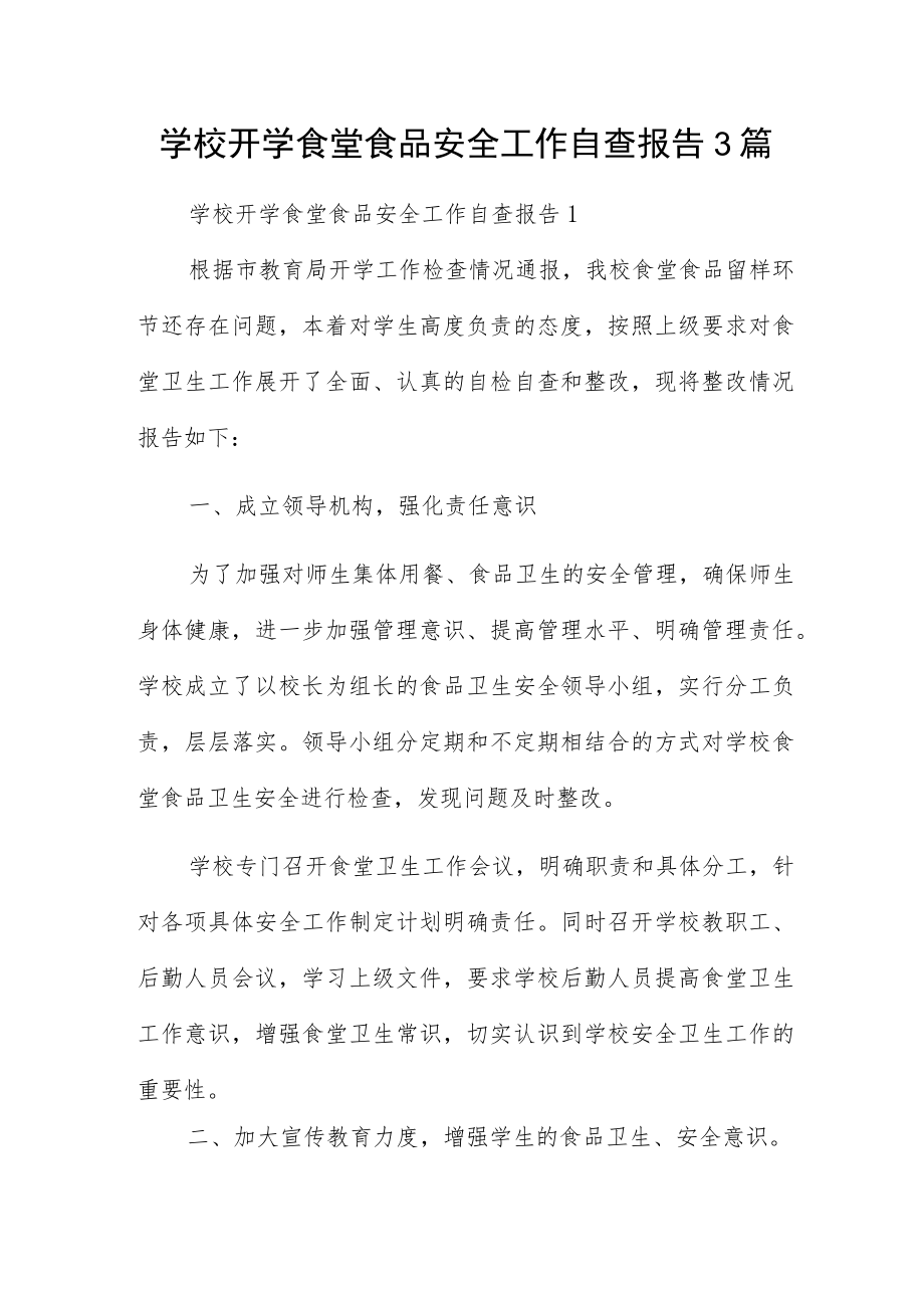 学校开学食堂食品安全工作自查报告3篇.docx_第1页