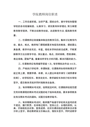 学院教师岗位职责.docx