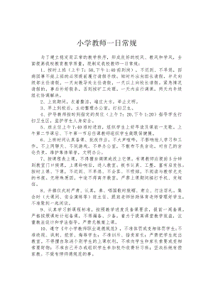 小学教师一日常规.docx