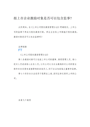 拟上市企业激励对象是否可以包含监事？.docx