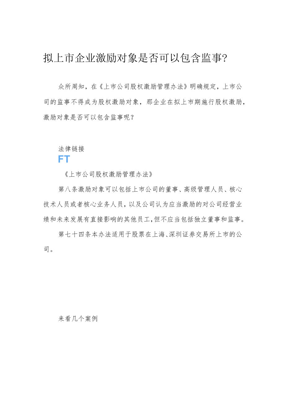 拟上市企业激励对象是否可以包含监事？.docx_第1页