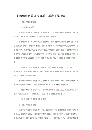 工业和信息化局2022年前三季度工作总结.docx