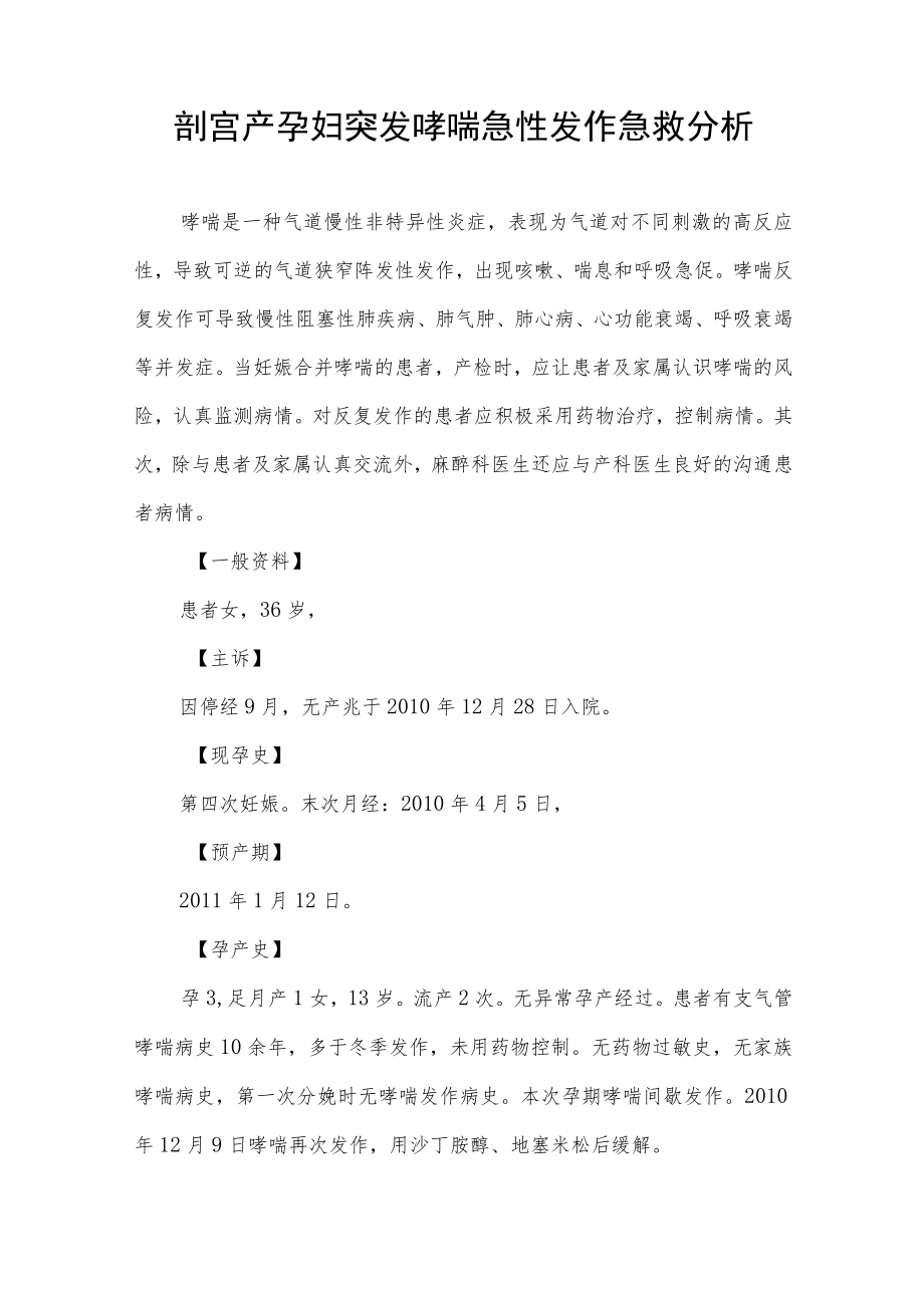妇产科医师晋升副主任（主任）医师高级职称病例分析专题报告（剖宫产孕妇突发哮喘急性发作）.docx_第2页