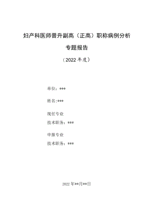 妇产科医师晋升副主任（主任）医师高级职称病例分析专题报告（剖宫产孕妇突发哮喘急性发作）.docx