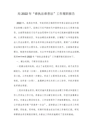 局2022年“谁执法谁普法”工作履职报告.docx