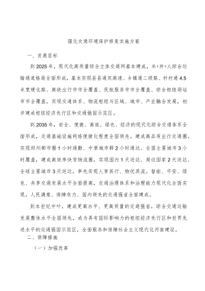 强化交通环境保护修复实施方案.docx
