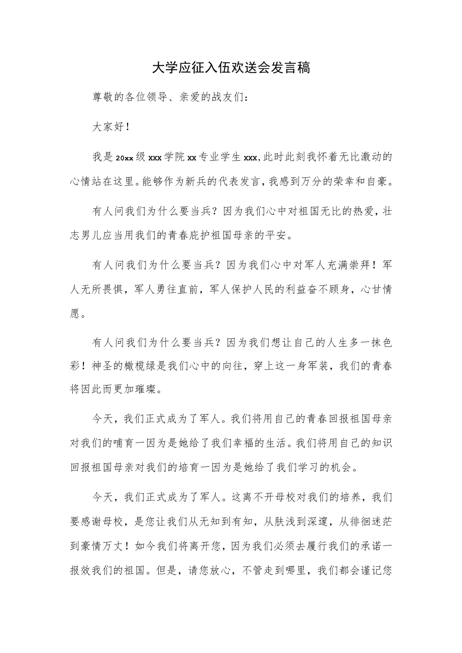 大学应征入伍欢送会发言稿.docx_第1页
