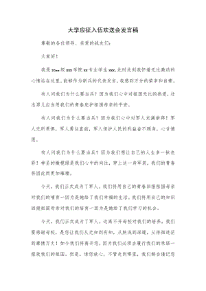 大学应征入伍欢送会发言稿.docx