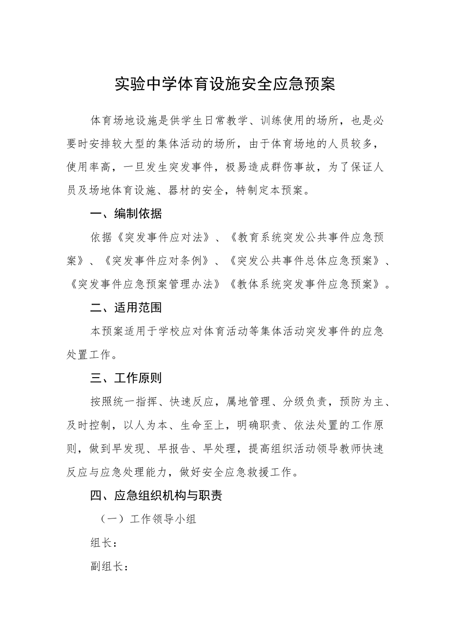 实验中学体育设施安全应急预案.docx_第1页