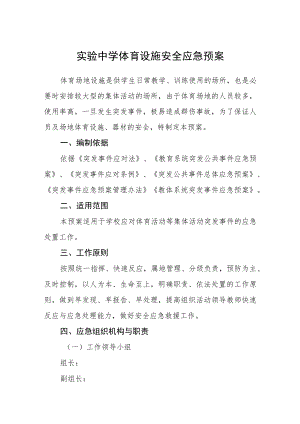 实验中学体育设施安全应急预案.docx