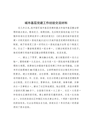 城市基层党建工作经验交流材料.docx