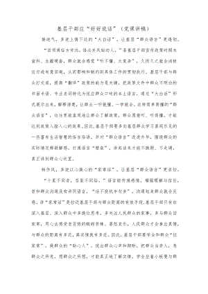 基层干部应“好好说话”（党课讲稿）.docx