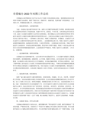 市委编办2022年双拥工作总结.docx