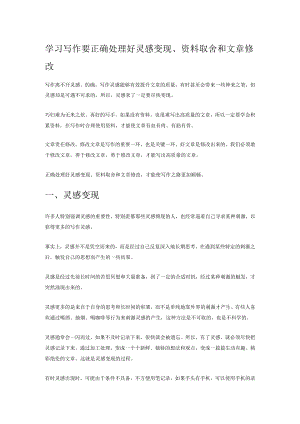 学习写作要正确处理好灵感变现、资料取舍和文章修改.docx