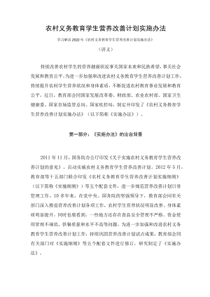 学习解读2022年《农村义务教育学生营养改善计划实施办法》（讲义）.docx