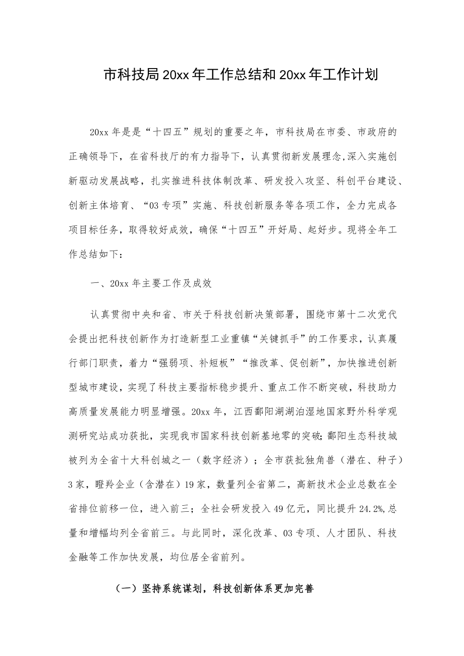 市科技局20xx年工作总结和20xx年工作计划.docx_第1页